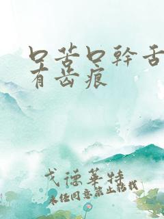 口苦口干舌苔白有齿痕