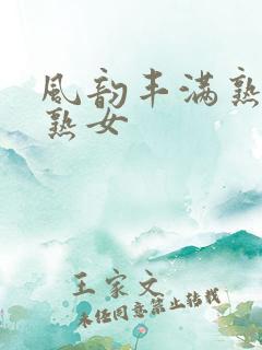 风韵丰满熟妇老熟女