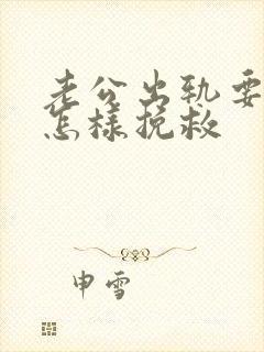 老公出轨要离婚怎样挽救