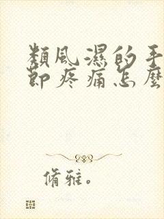 类风湿的手指关节疼痛怎么办