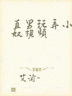 直男玩弄小帅男奴视频