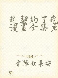 我契约了我自己漫画全集免费观看