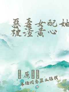 恶毒女配她只想被渣黄心