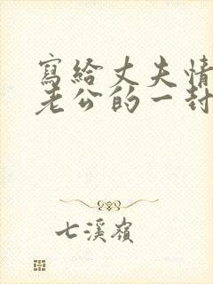 写给丈夫情人的老公的一封信