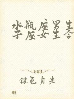 水瓶座男生和狮子座女生合适吗