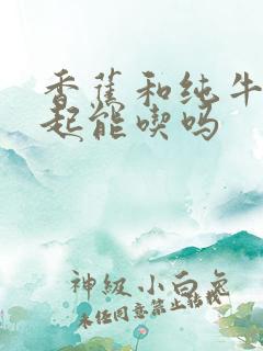 香蕉和纯牛奶一起能吃吗