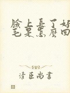 脸上长了好多汗毛是怎么回事