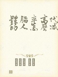 体脂率高代谢低的人怎么减肥