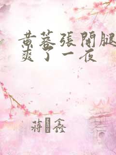 黄蓉张开腿让我爽了一夜