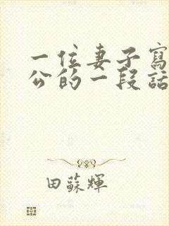 一位妻子写给老公的一段话