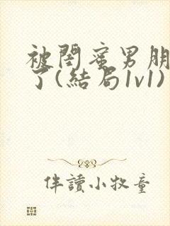 被闺蜜男朋友操了(结局1v1)