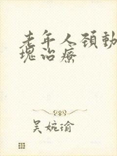 老年人颈动脉斑块治疗