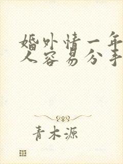 婚外情一年的情人容易分手吗