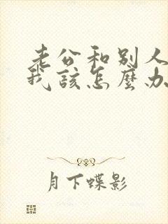 老公和别人暧昧我该怎么办