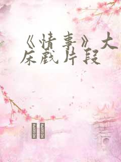 《情事》大尺度床戏片段