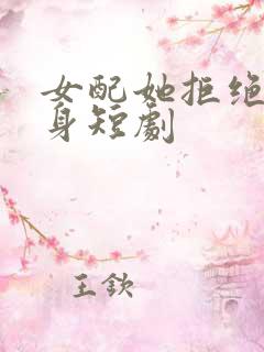 女配她拒绝做替身短剧