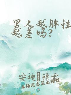 男人越胖性功能越差吗?