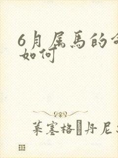 6月属马的命运如何