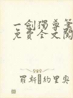 一剑独尊笔趣阁免费全文阅读