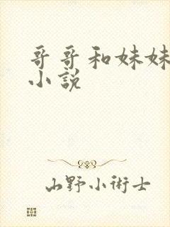 哥哥和妹妹激情小说