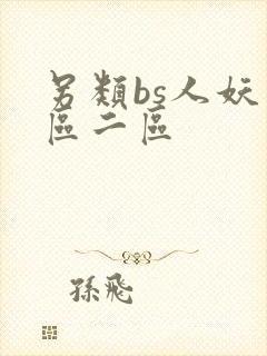 另类bs人妖一区二区