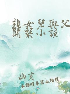 亲女儿与父亲性关系小说