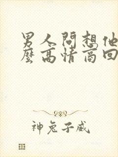 男人问想他吗怎么高情商回答她