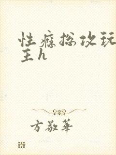 性瘾总攻玩弄男主h