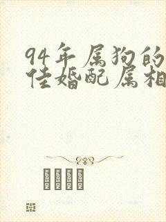 94年属狗的最佳婚配属相