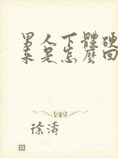 男人下体硬不起来是怎么回事