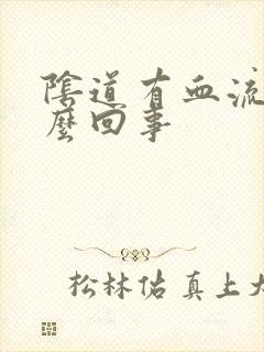 阴道有血流出怎么回事