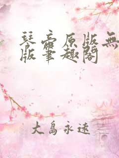 琴帝原版无删节版笔趣阁