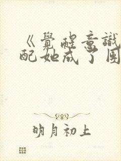 《觉醒意识后女配她成了团宠》