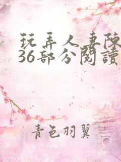 玩弄人妻陈静第36部分阅读