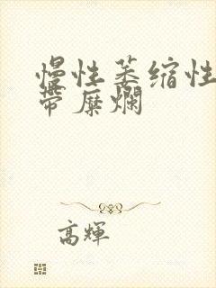 慢性萎缩性胃炎带糜烂