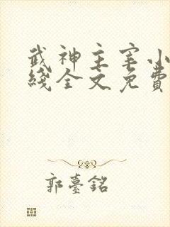 武神主宰小说在线全文免费阅读