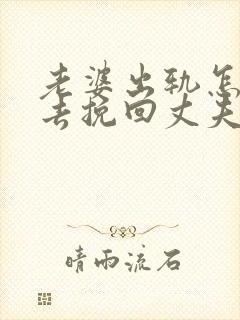 老婆出轨怎么样去挽回丈夫