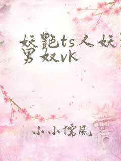 妖艳ts人妖玩男奴vk
