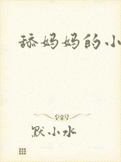 舔妈妈的小逼