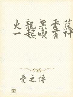 火龙果香蕉酸奶一起吃有什么效果