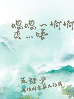 嗯嗯~啊啊啊好爽…唔