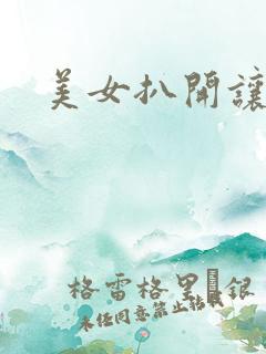 美女扒开让你操