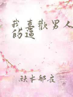 我喜欢男人舔我的逼