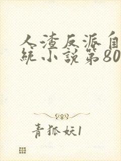 人渣反派自救系统小说第80章