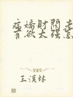 病娇财阀老婆占有欲太强怎么