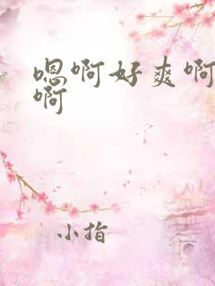 嗯啊好爽啊不要啊