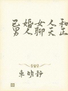 已婚女人和陌生男人聊天正常吗