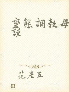 变态调教母女小说