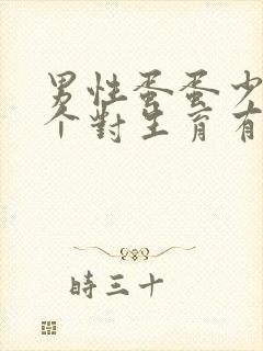 男性蛋蛋少了一个对生育有影响吗