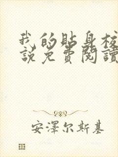 我的贴身校花小说免费阅读完整